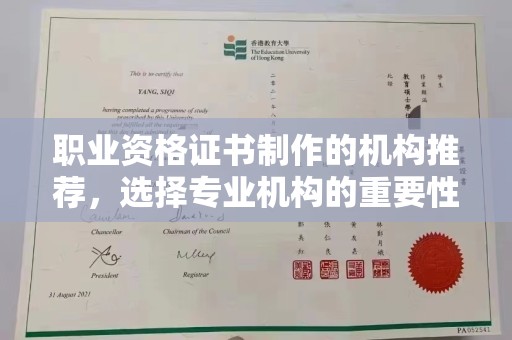 托克逊职业资格证书制作的机构推荐，选择专业机构的重要性